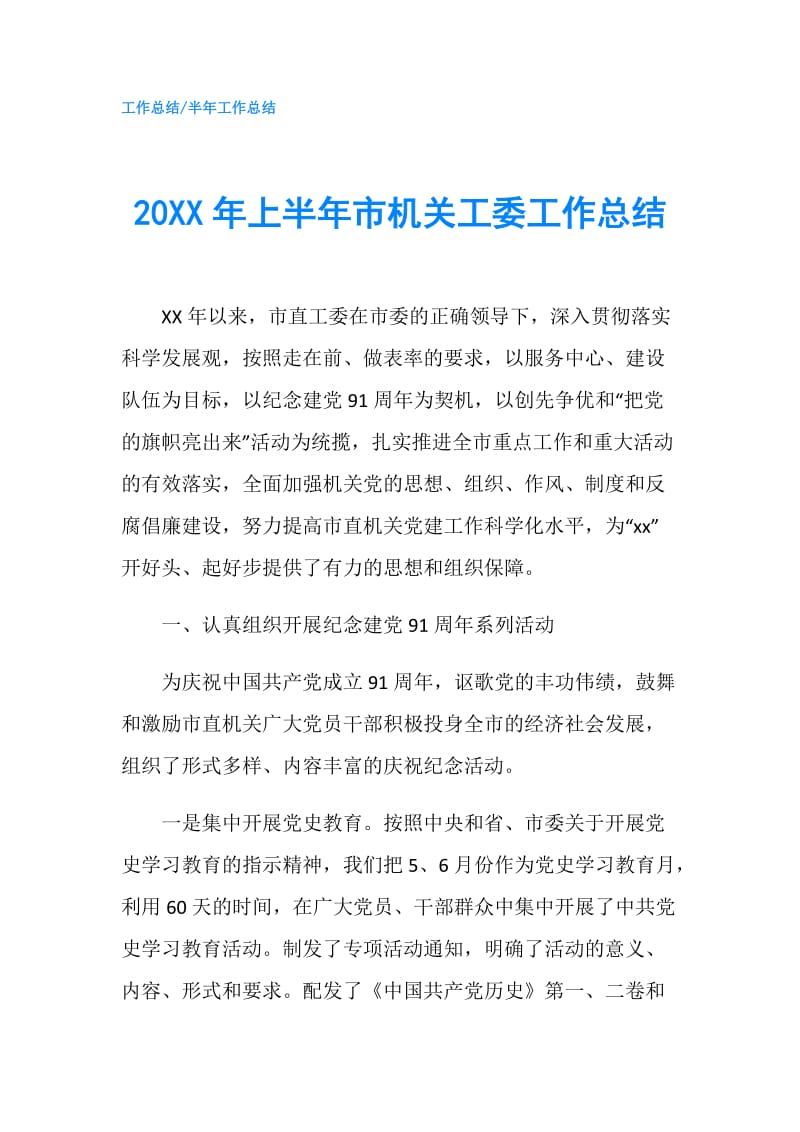 20XX年上半年市机关工委工作总结.doc_第1页