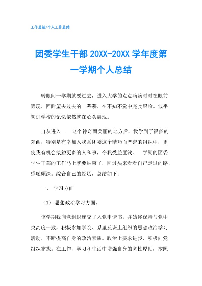 团委学生干部20XX-20XX学年度第一学期个人总结.doc_第1页