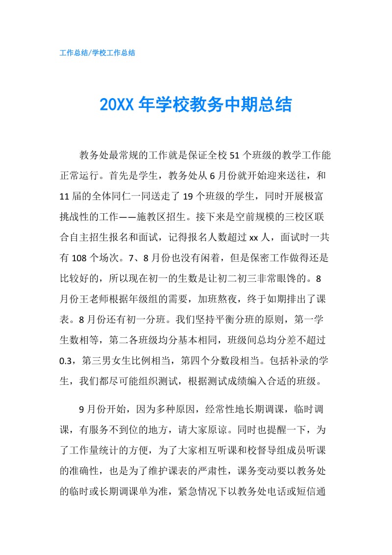 20XX年学校教务中期总结.doc_第1页