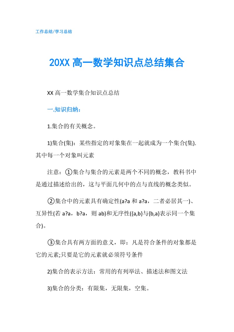 20XX高一数学知识点总结集合.doc_第1页