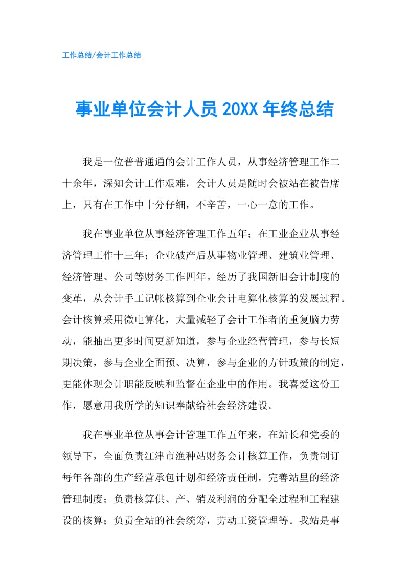 事业单位会计人员20XX年终总结.doc_第1页