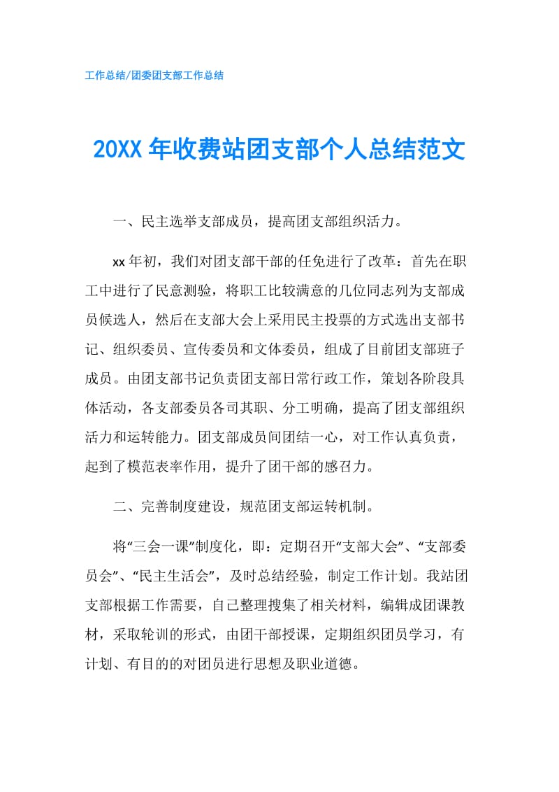 20XX年收费站团支部个人总结范文.doc_第1页