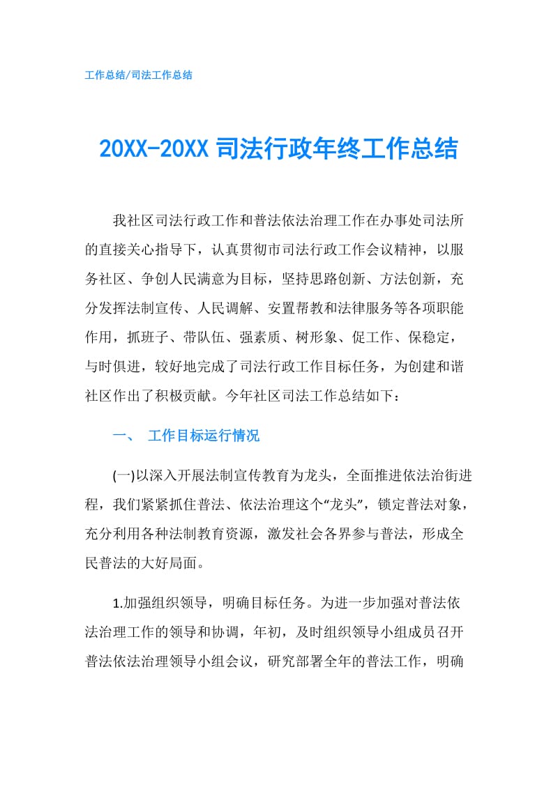 20XX-20XX司法行政年终工作总结.doc_第1页