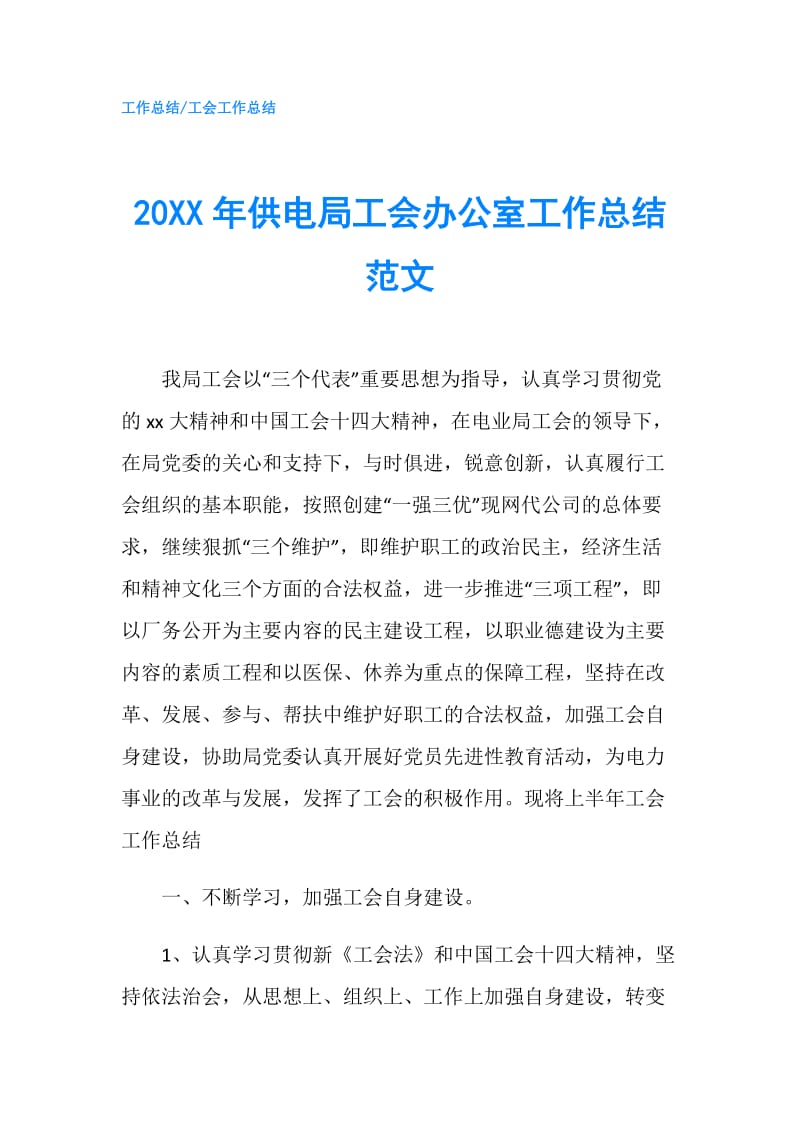 20XX年供电局工会办公室工作总结范文.doc_第1页