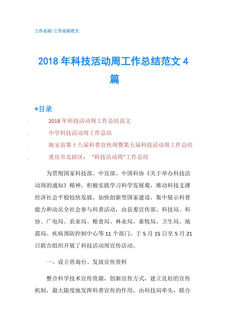 2018年科技活动周工作总结范文4篇.doc_第1页