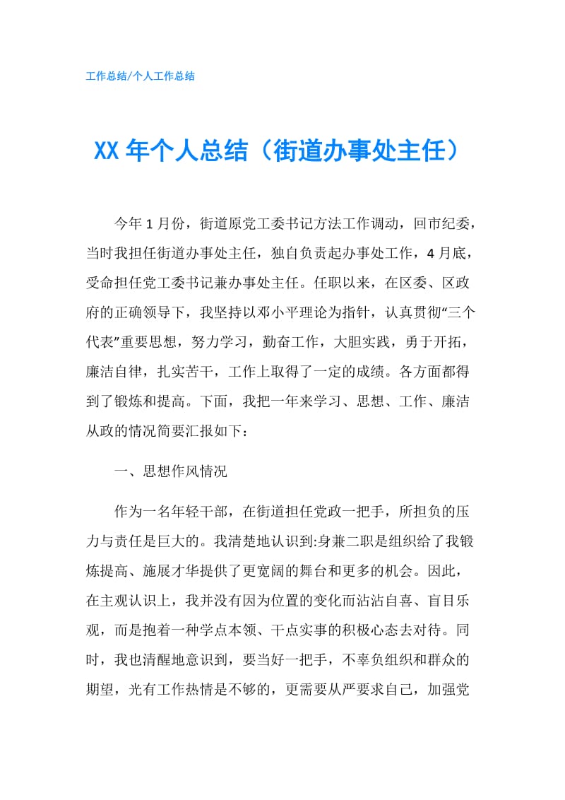 XX年个人总结（街道办事处主任）.doc_第1页