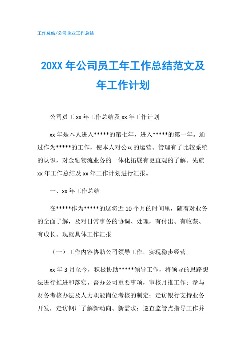 20XX年公司员工年工作总结范文及年工作计划.doc_第1页