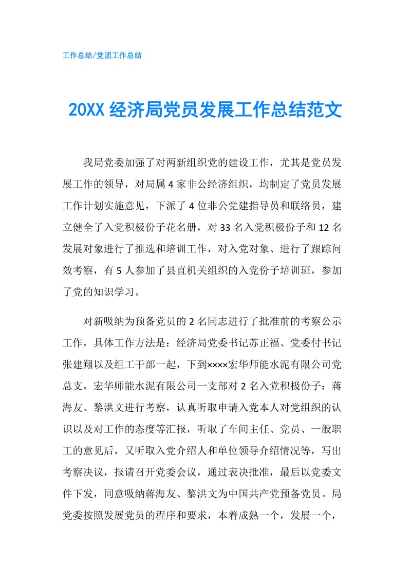 20XX经济局党员发展工作总结范文.doc_第1页