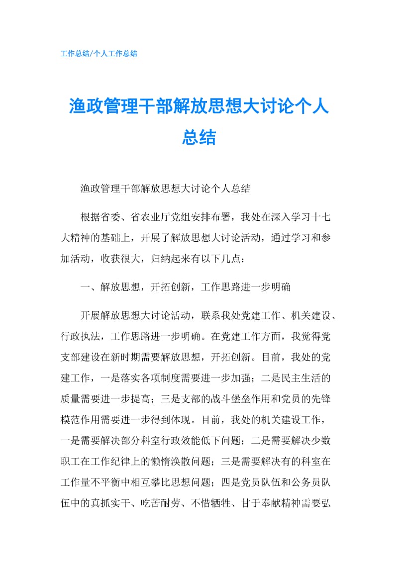 渔政管理干部解放思想大讨论个人总结.doc_第1页