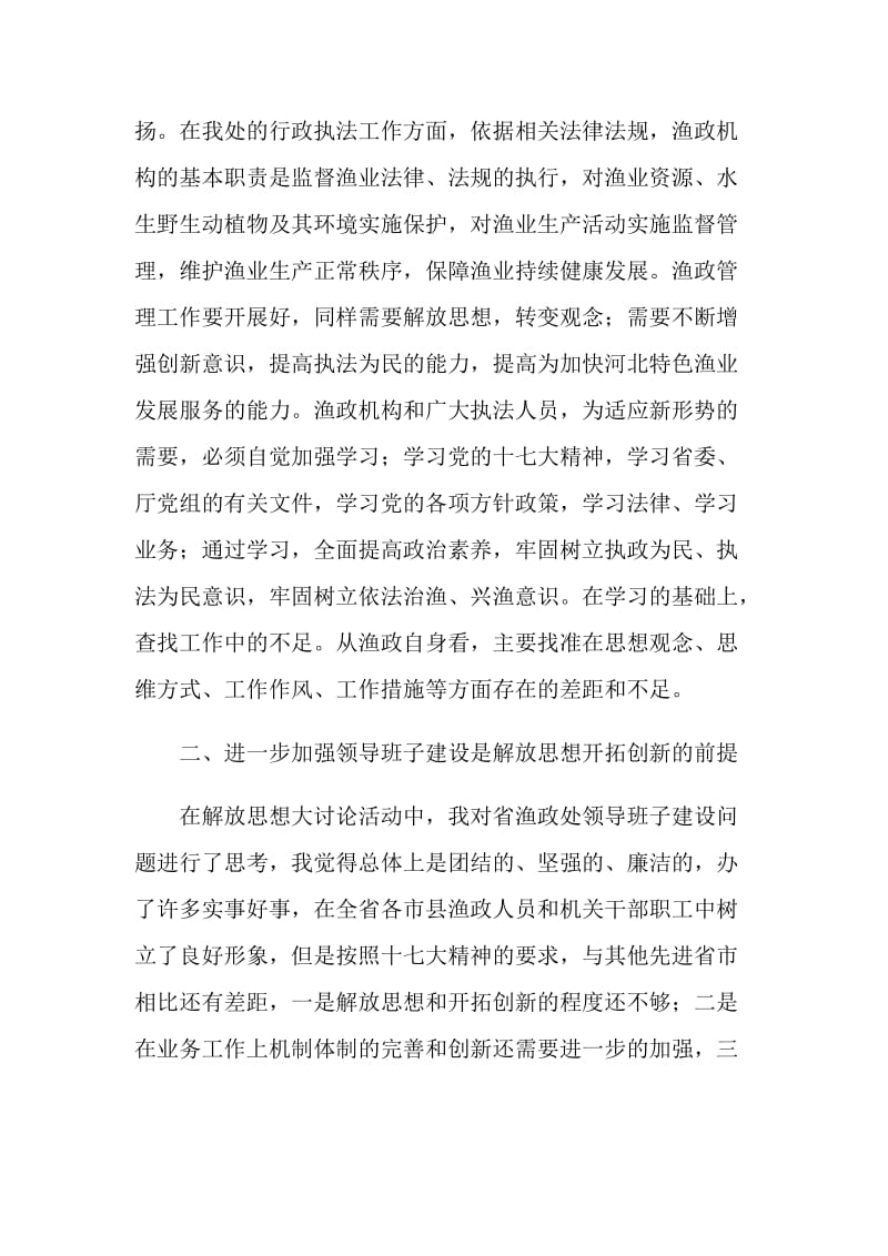 渔政管理干部解放思想大讨论个人总结.doc_第2页