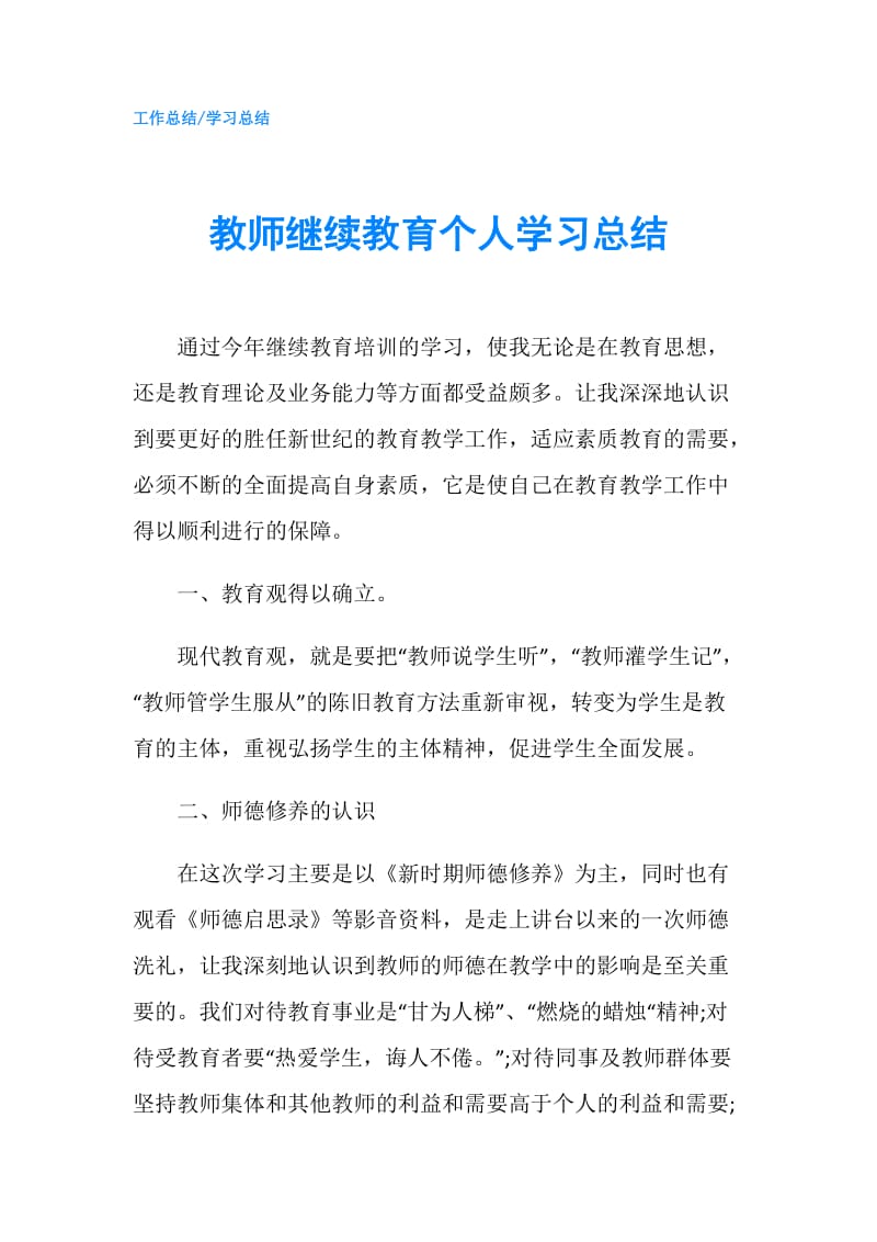 教师继续教育个人学习总结.doc_第1页