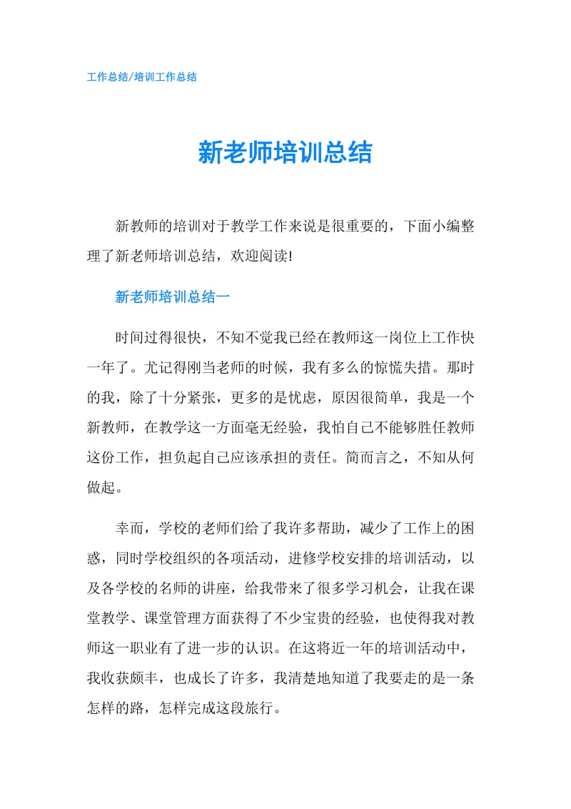 新老师培训总结.doc_第1页