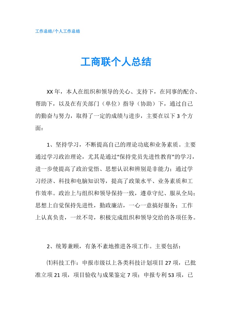 工商联个人总结.doc_第1页