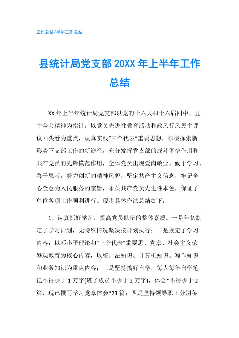 县统计局党支部20XX年上半年工作总结.doc_第1页