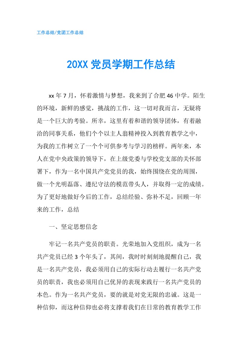 20XX党员学期工作总结.doc_第1页