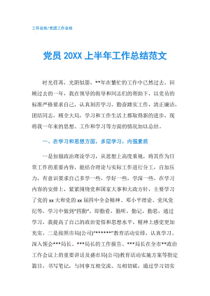 党员20XX上半年工作总结范文.doc