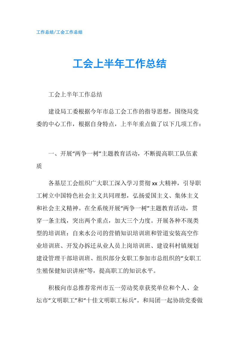 工会上半年工作总结.doc_第1页