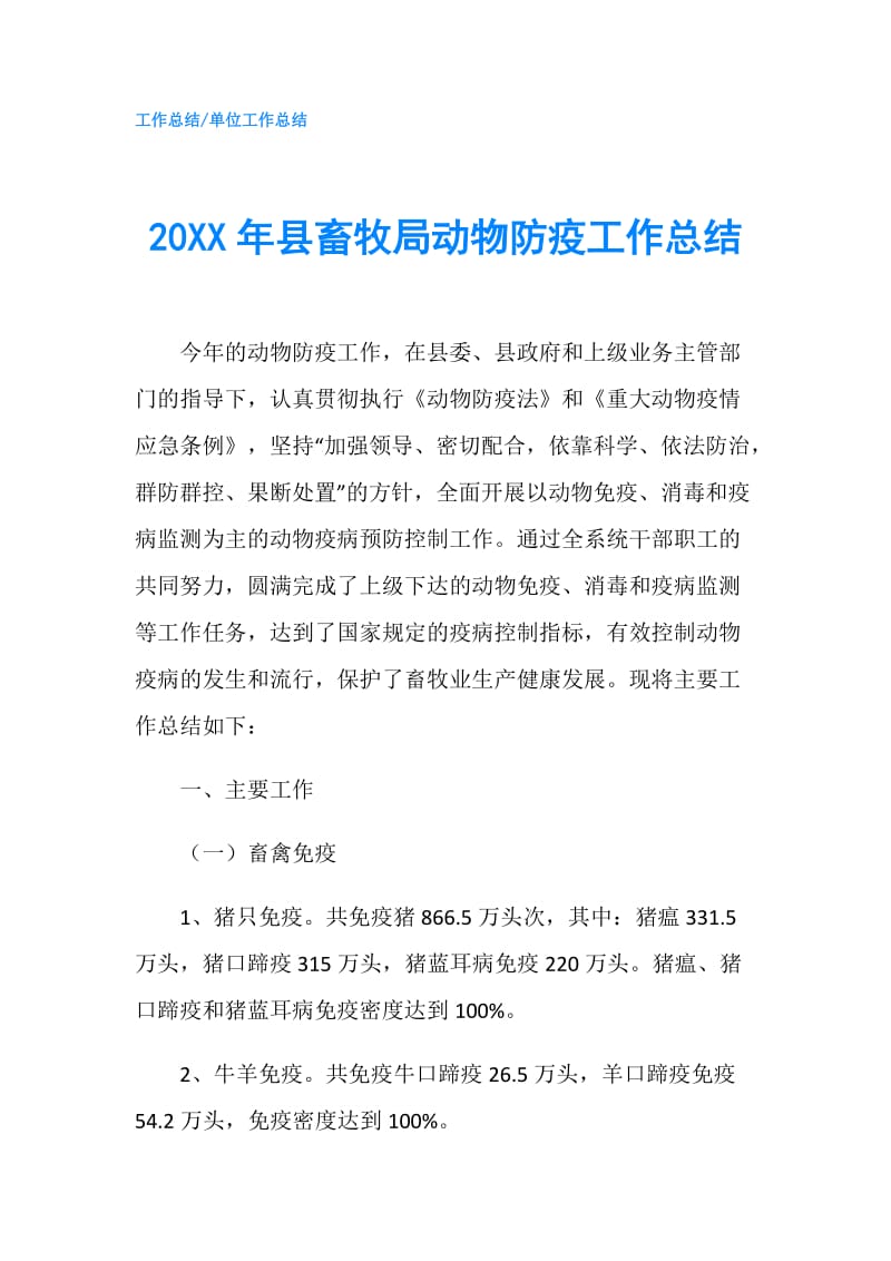 20XX年县畜牧局动物防疫工作总结.doc_第1页