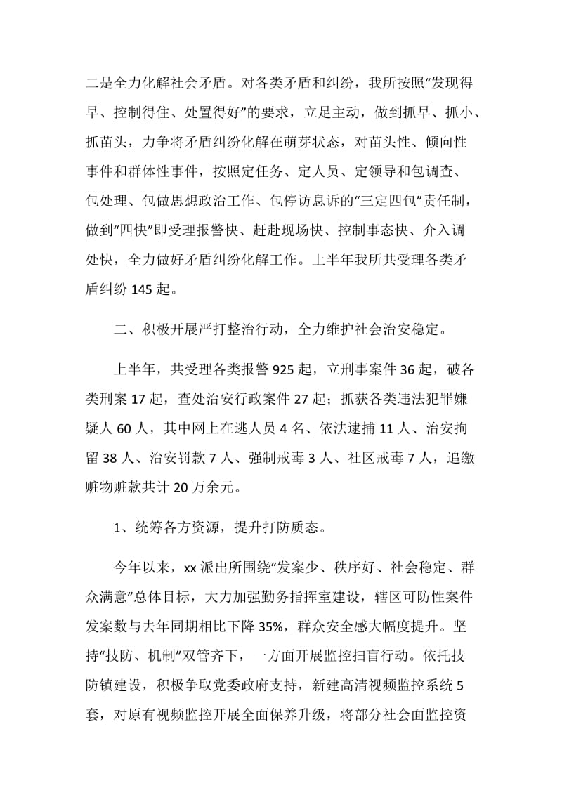 派出所20XX年半年度工作总结及下半年工作计划.doc_第2页