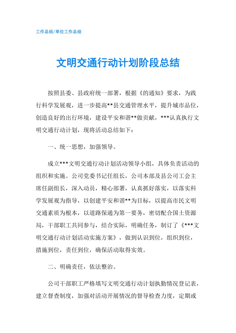 文明交通行动计划阶段总结.doc_第1页