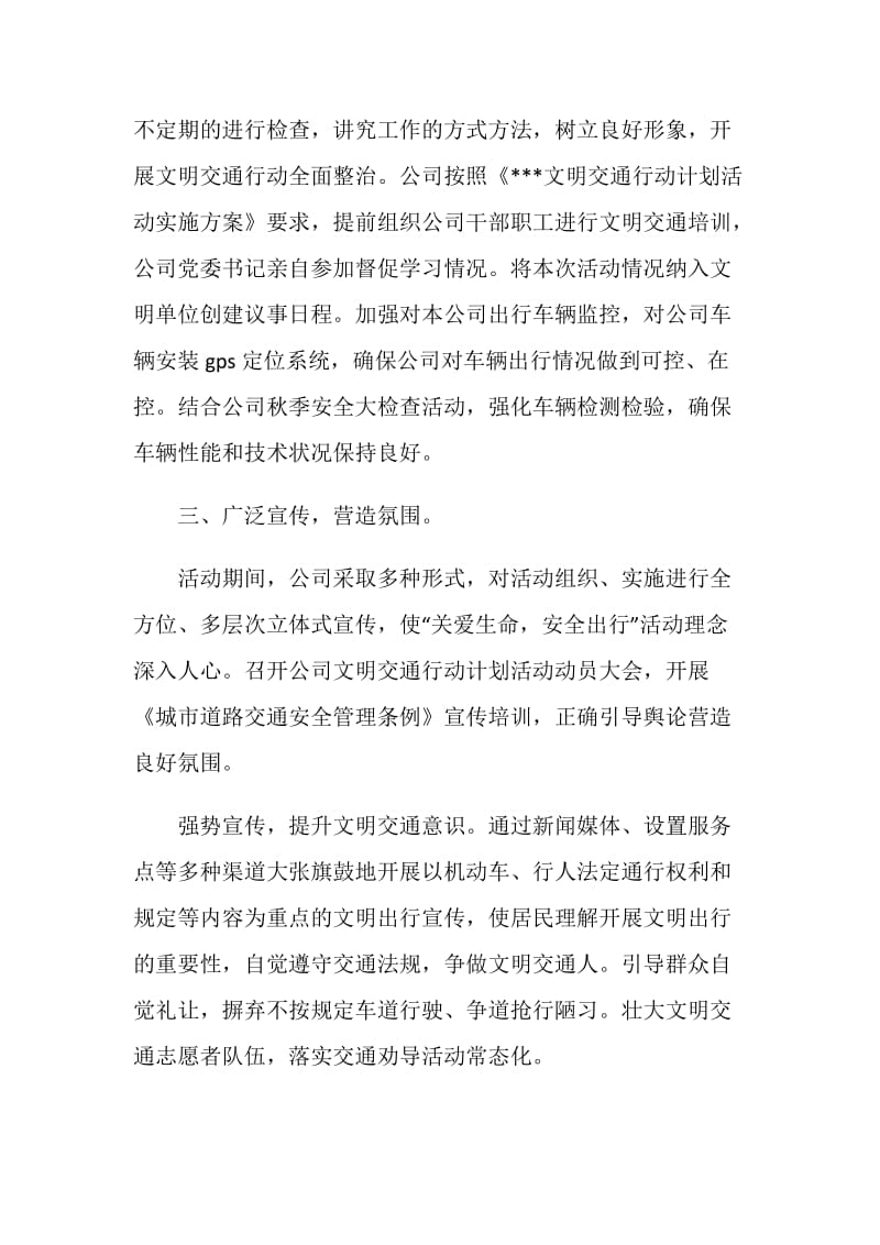 文明交通行动计划阶段总结.doc_第2页