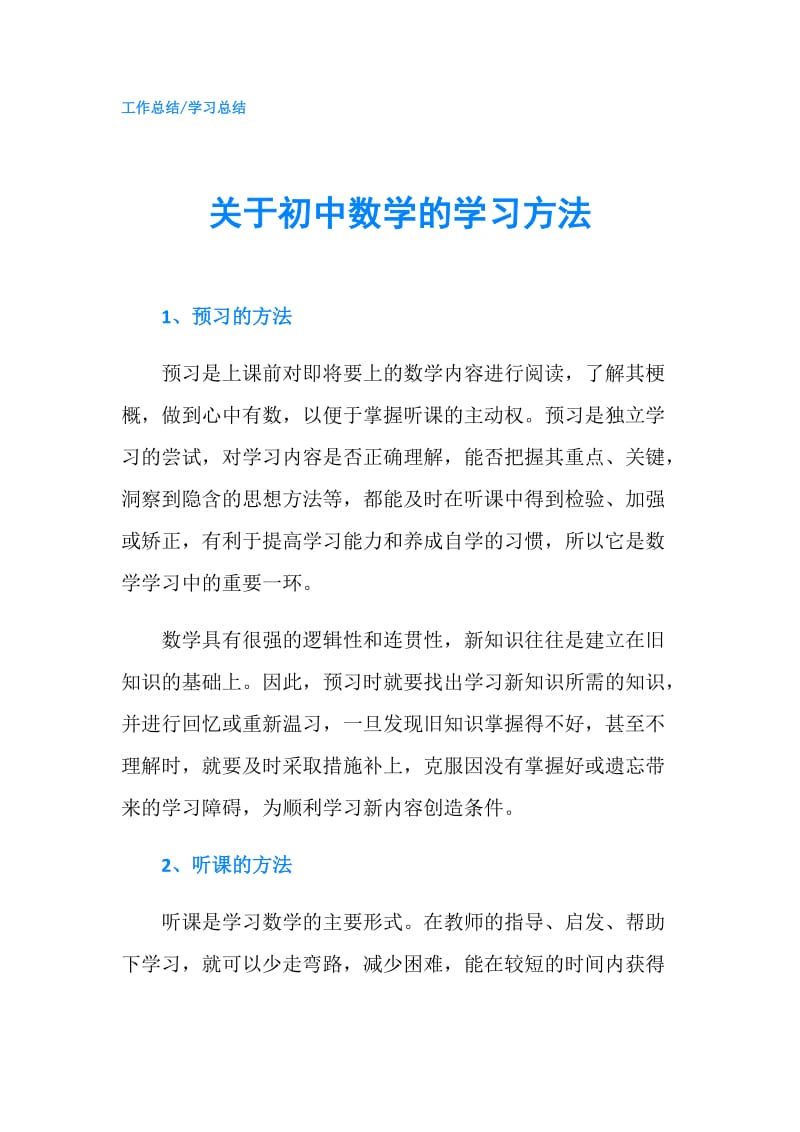 关于初中数学的学习方法.doc_第1页