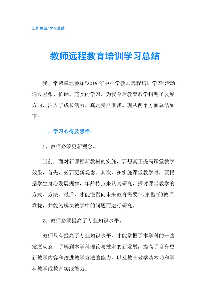 教师远程教育培训学习总结.doc_第1页