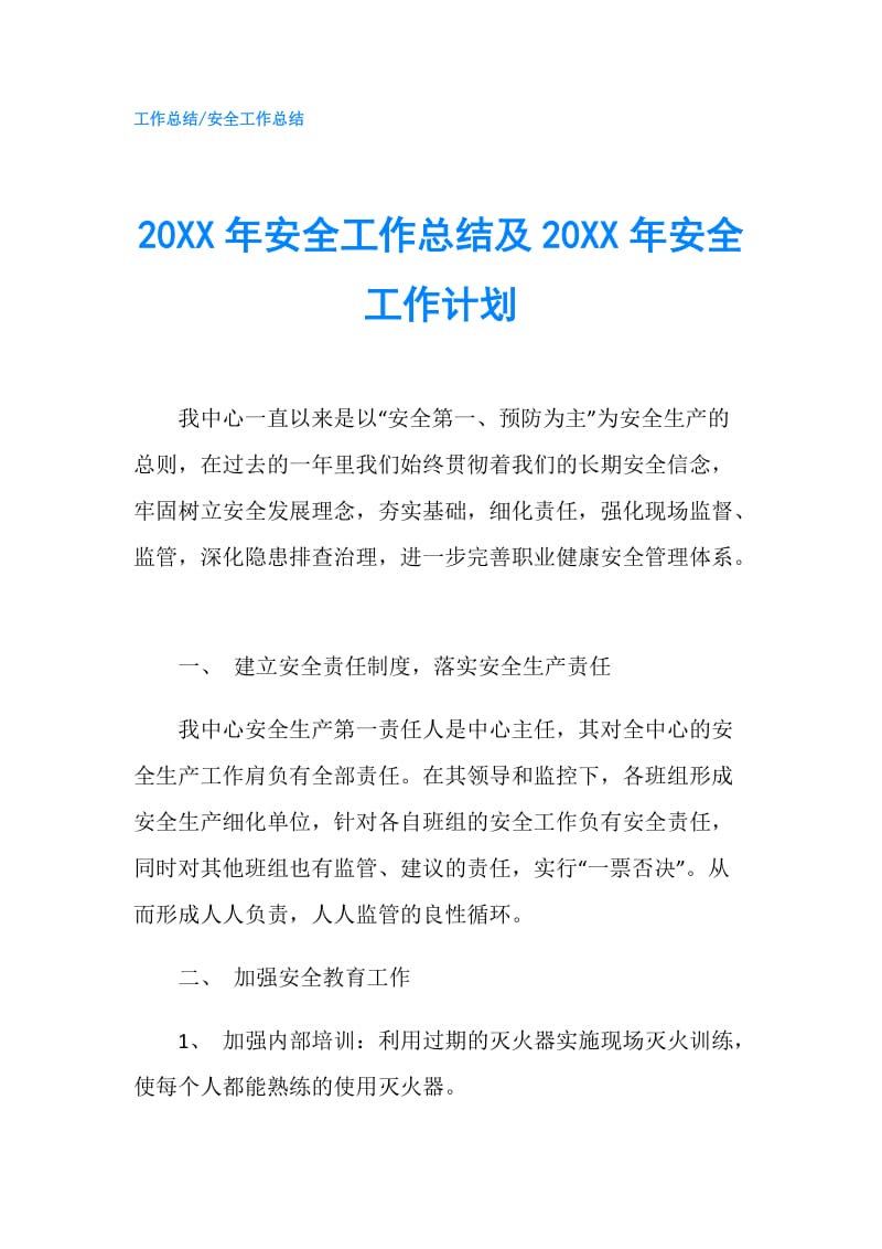 20XX年安全工作总结及20XX年安全工作计划.doc_第1页