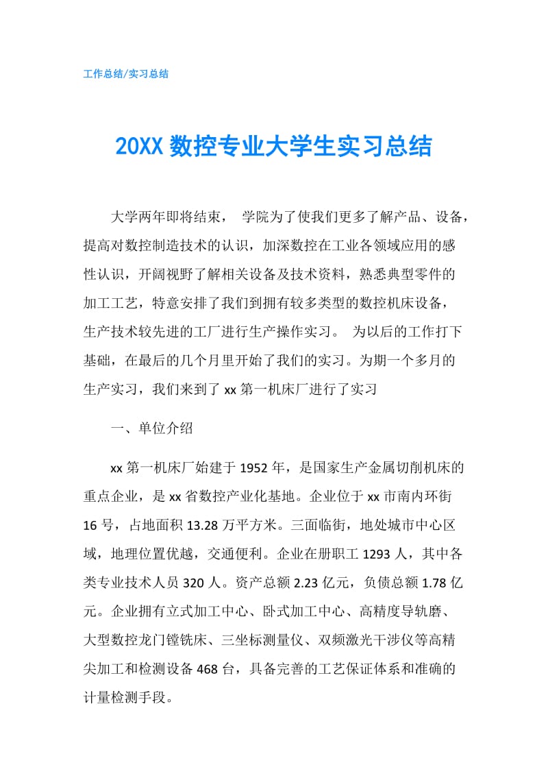 20XX数控专业大学生实习总结.doc_第1页