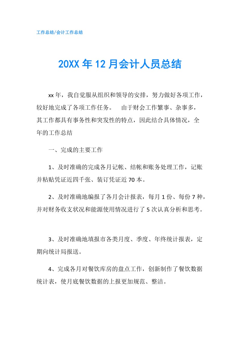 20XX年12月会计人员总结.doc_第1页