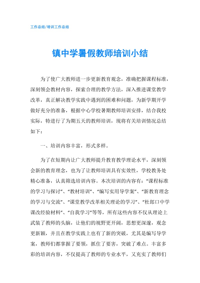 镇中学暑假教师培训小结.doc_第1页