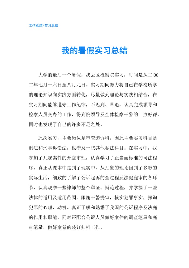 我的暑假实习总结.doc_第1页