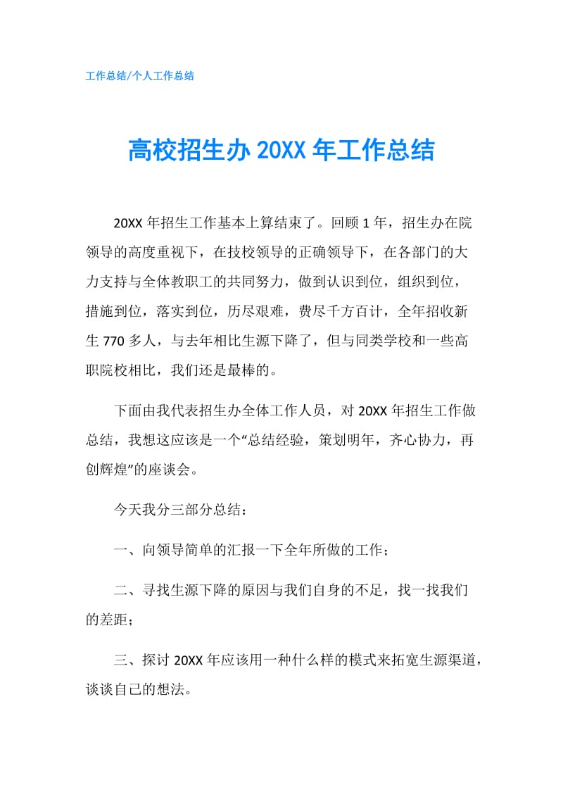 高校招生办20XX年工作总结.doc_第1页