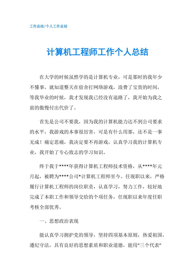 计算机工程师工作个人总结.doc_第1页