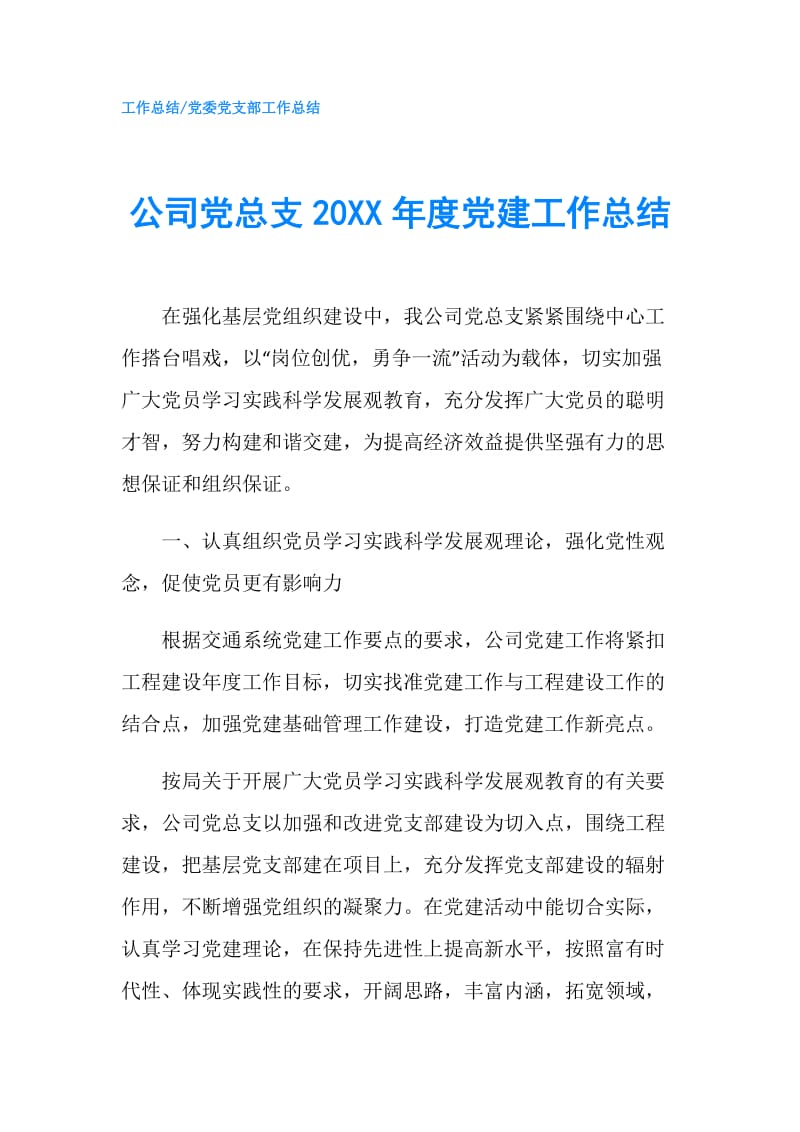 公司党总支20XX年度党建工作总结.doc_第1页