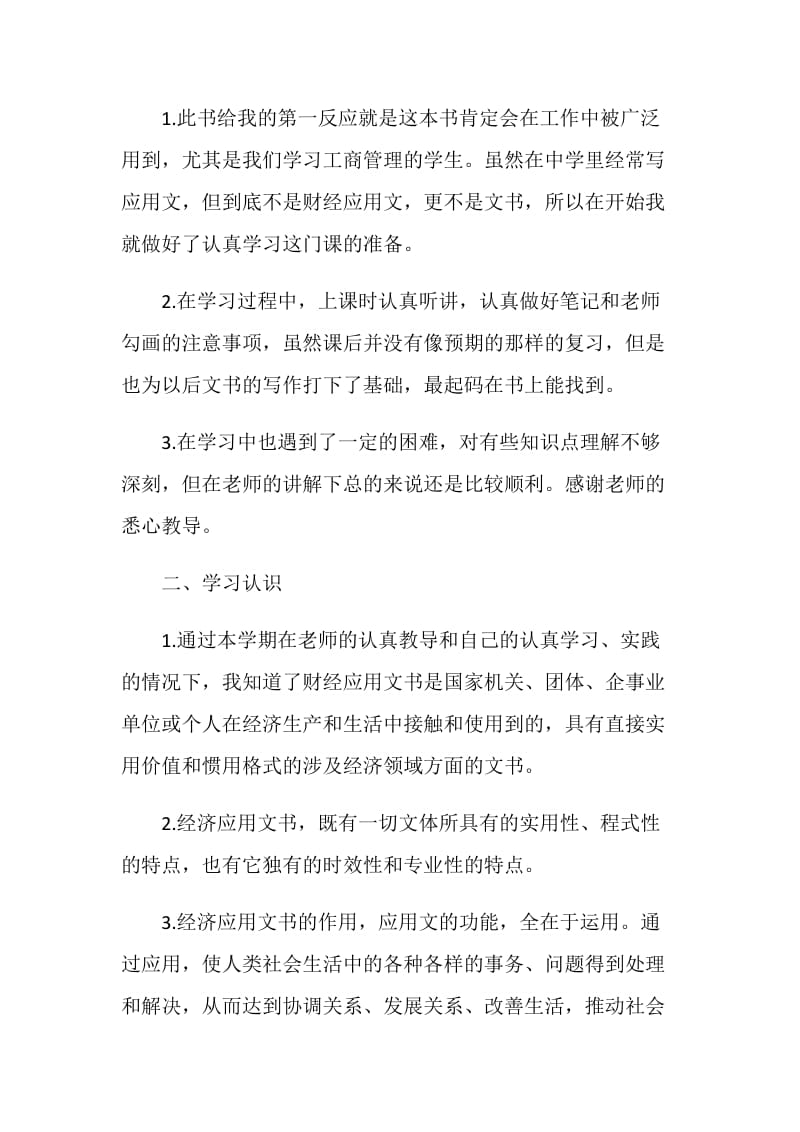 《财经应用文书写作》学习总结.doc_第2页