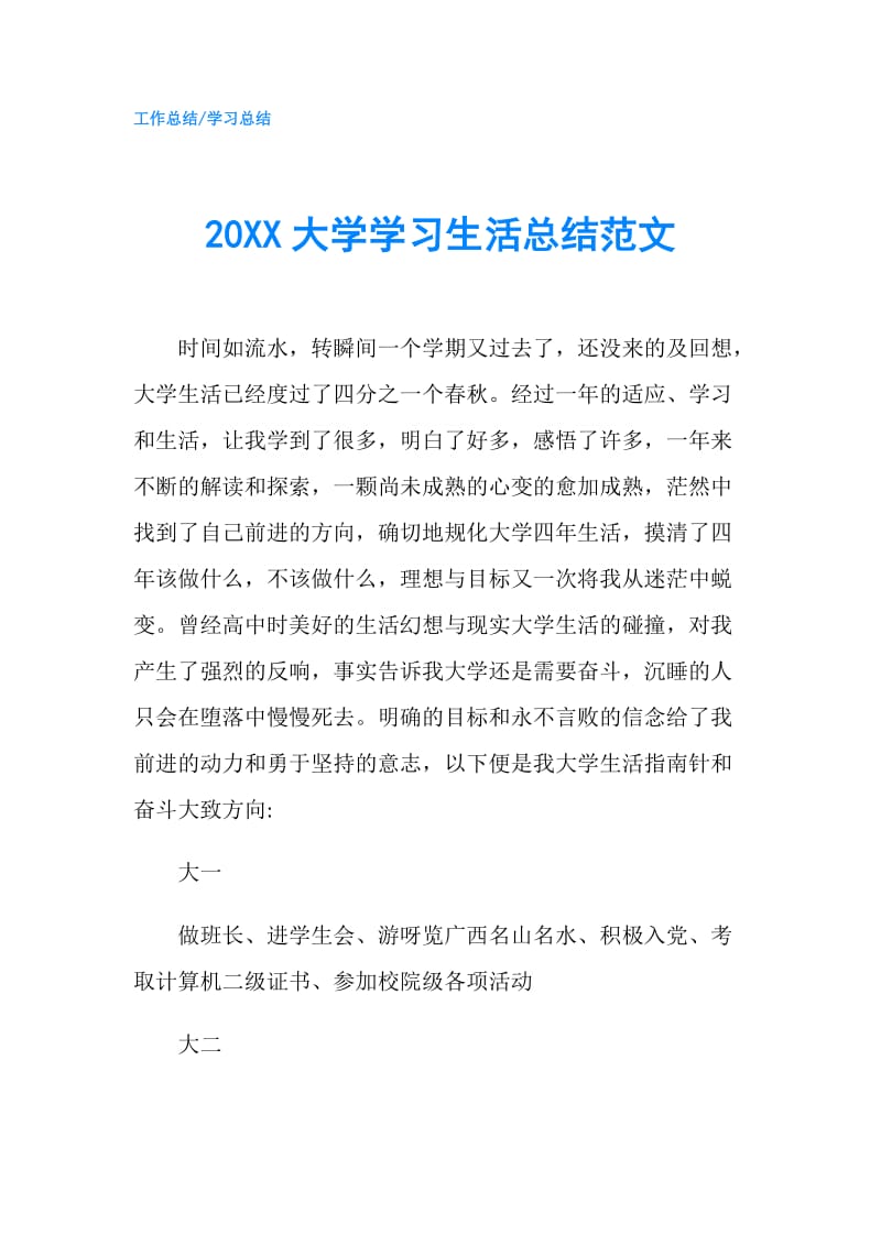 20XX大学学习生活总结范文.doc_第1页