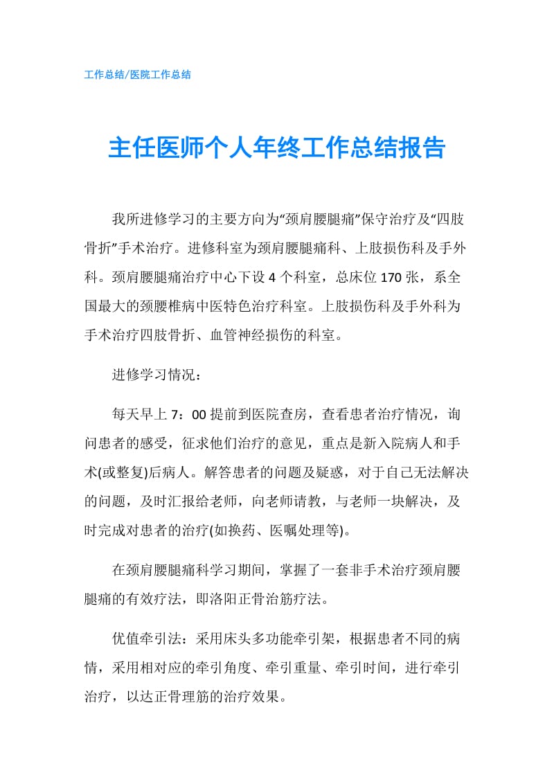 主任医师个人年终工作总结报告.doc_第1页