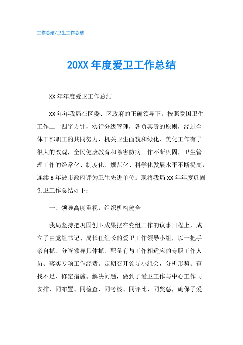 20XX年度爱卫工作总结.doc_第1页