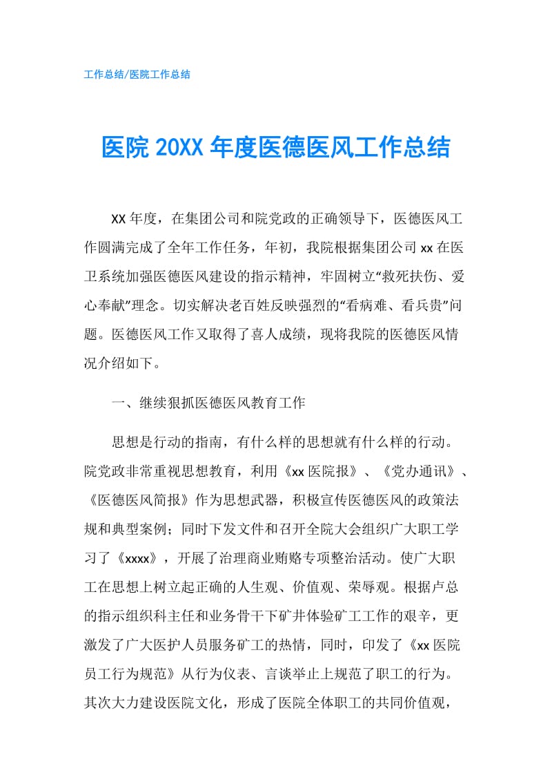 医院20XX年度医德医风工作总结.doc_第1页