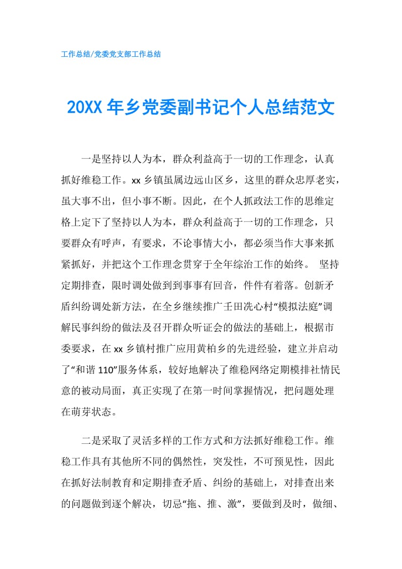 20XX年乡党委副书记个人总结范文.doc_第1页