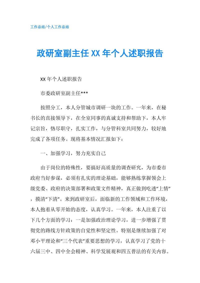 政研室副主任XX年个人述职报告.doc_第1页