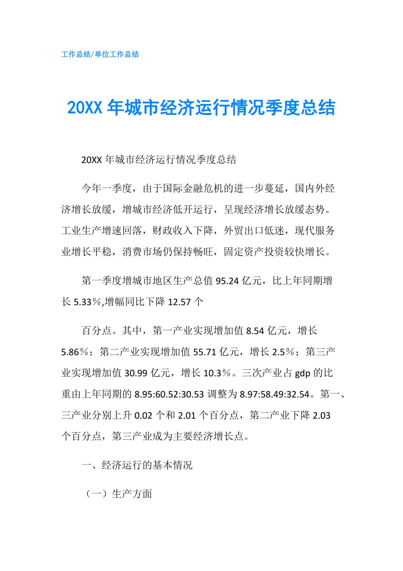 20XX年城市经济运行情况季度总结.doc_第1页