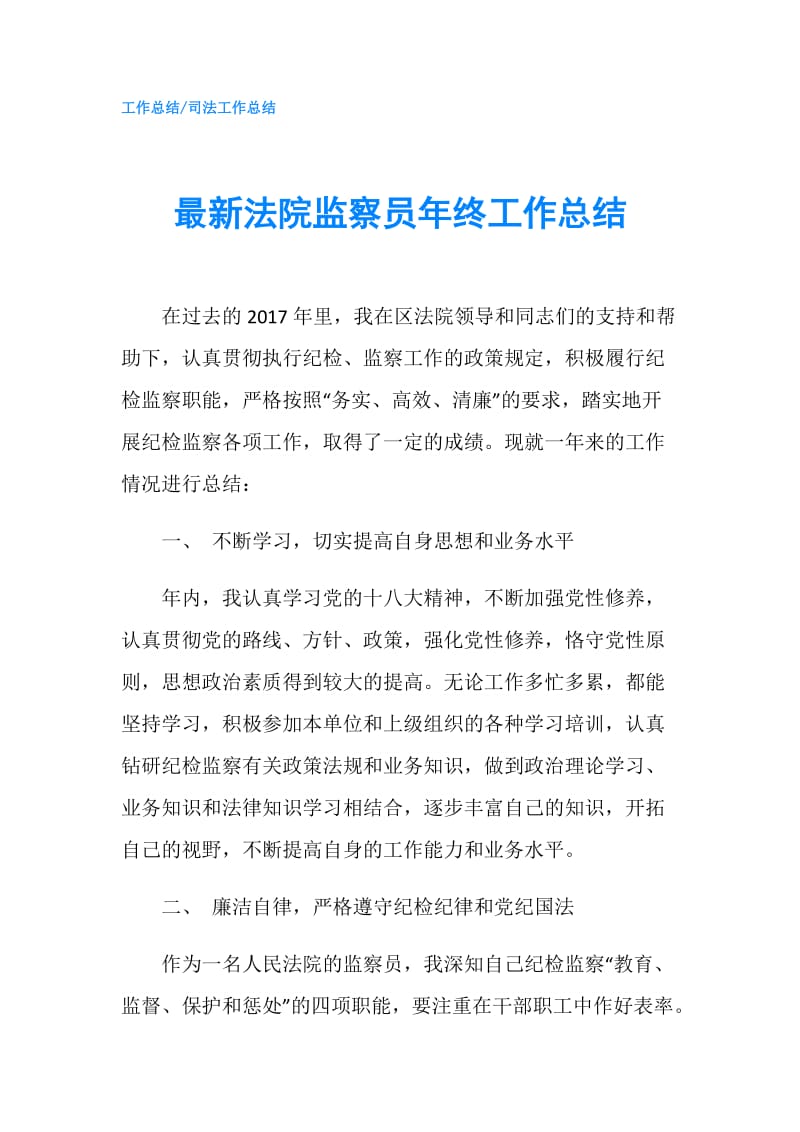 最新法院监察员年终工作总结.doc_第1页