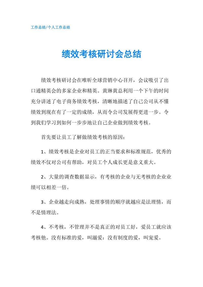 绩效考核研讨会总结.doc_第1页