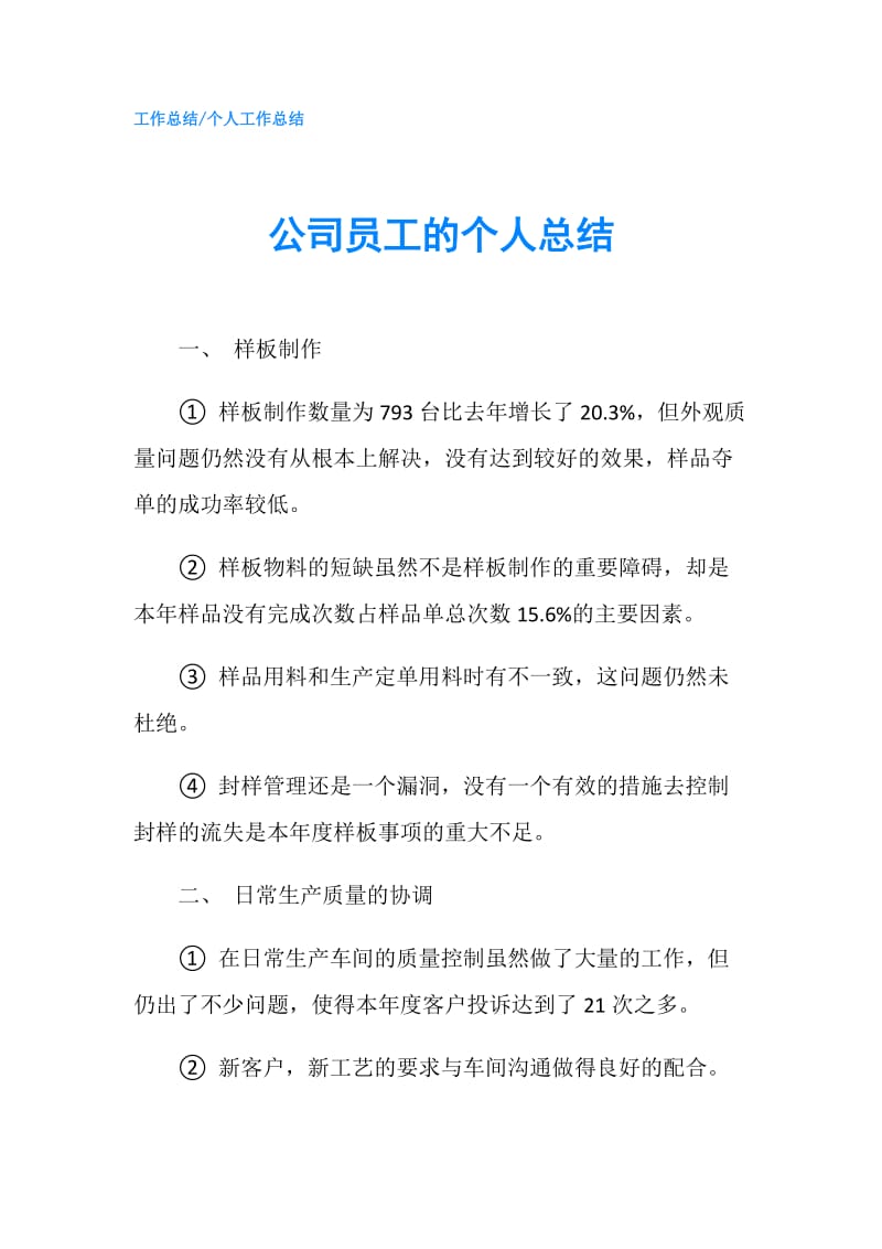 公司员工的个人总结.doc_第1页