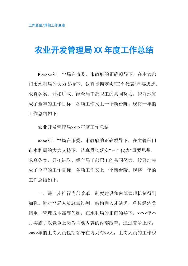 农业开发管理局XX年度工作总结.doc_第1页