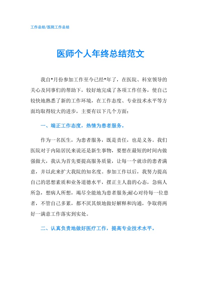 医师个人年终总结范文.doc_第1页