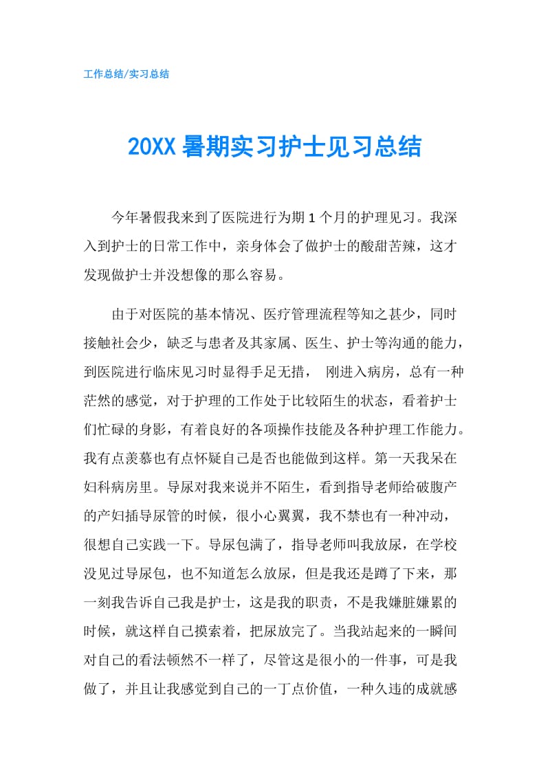 20XX暑期实习护士见习总结.doc_第1页