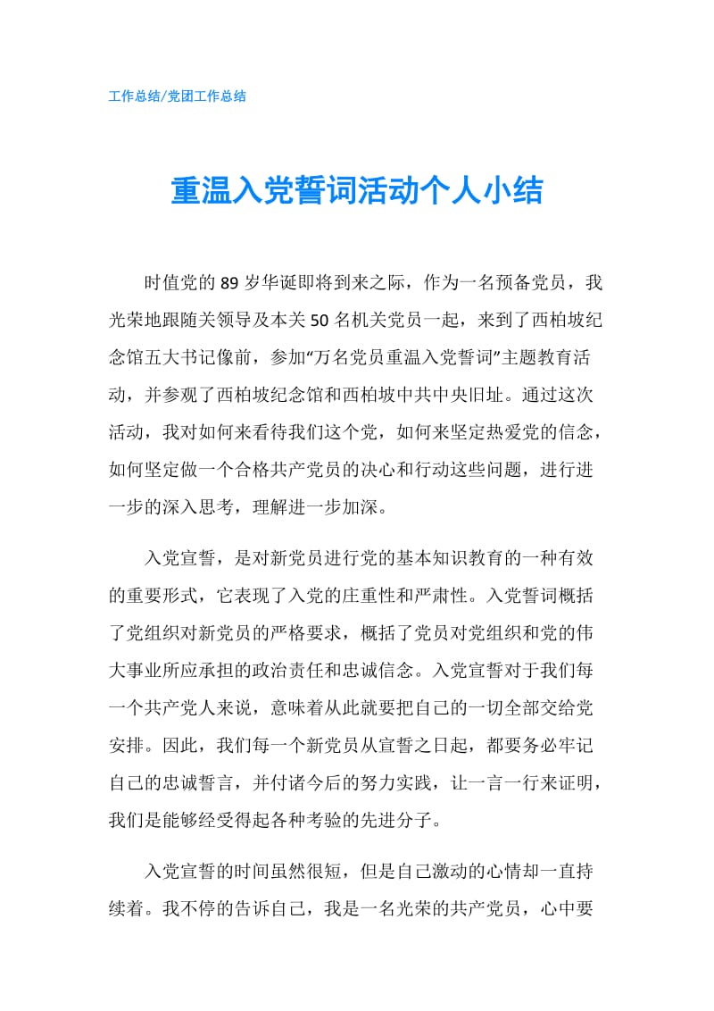 重温入党誓词活动个人小结.doc_第1页